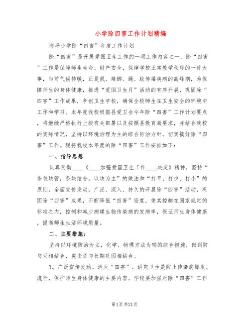 小学除四害工作计划精编6篇.doc