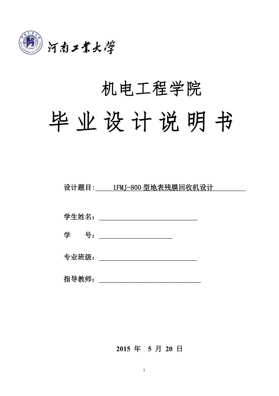 残膜回收机设计说明书.doc_第1页