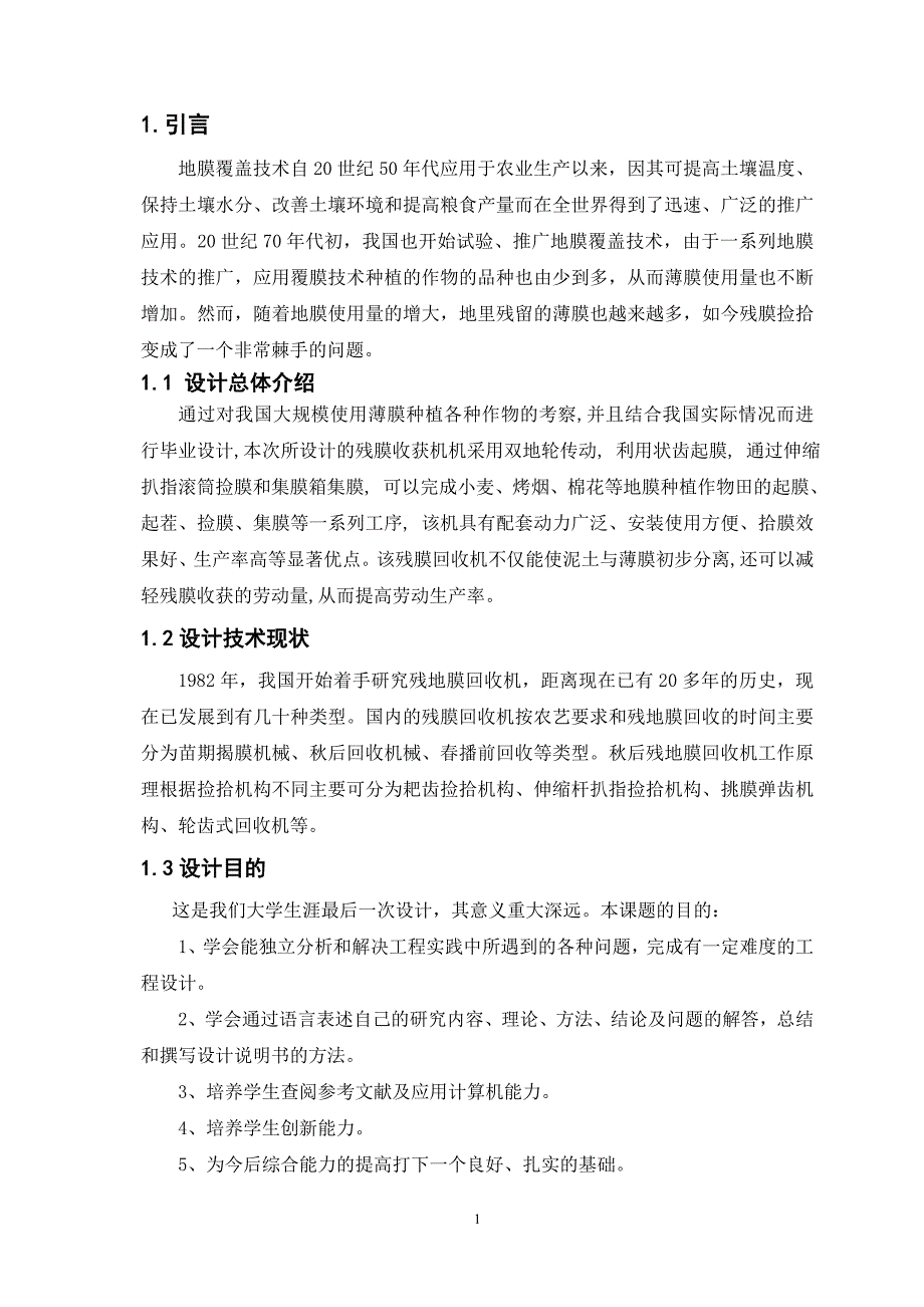 残膜回收机设计说明书.doc_第3页