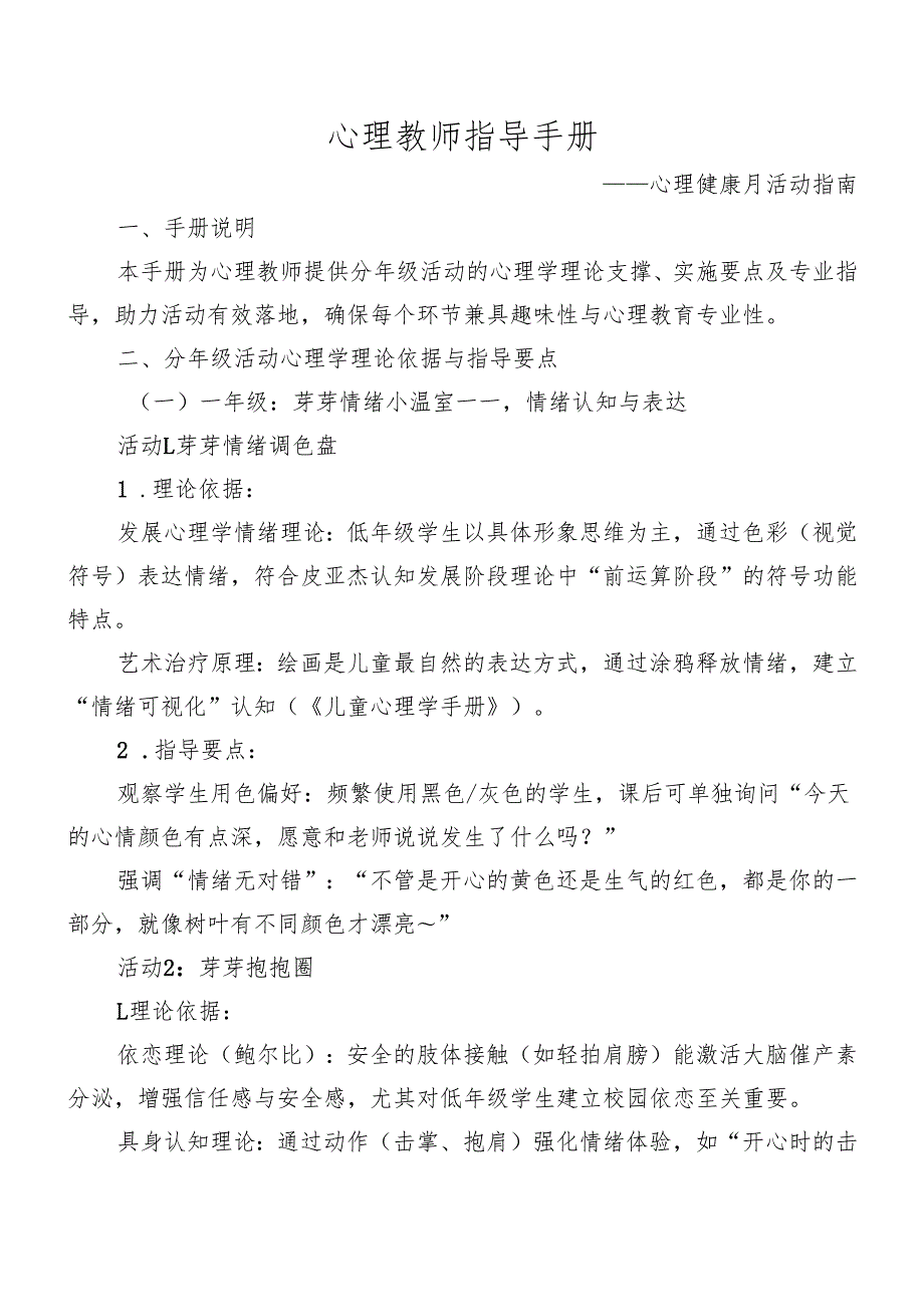 心理教师指导手册——心理健康月活动指南.docx_第1页