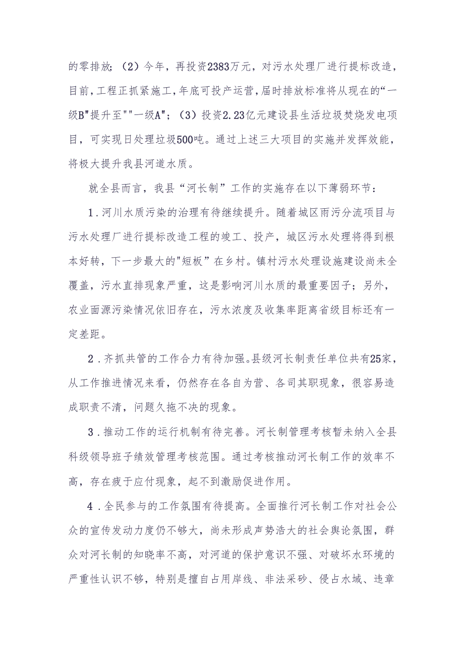 关于落实“河长制”保护水资源的调研报告.docx_第3页
