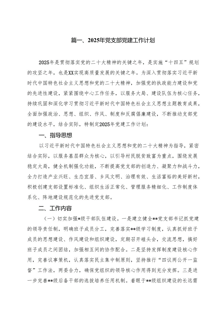 2025年党支部党建工作计划(10篇集合).docx_第2页