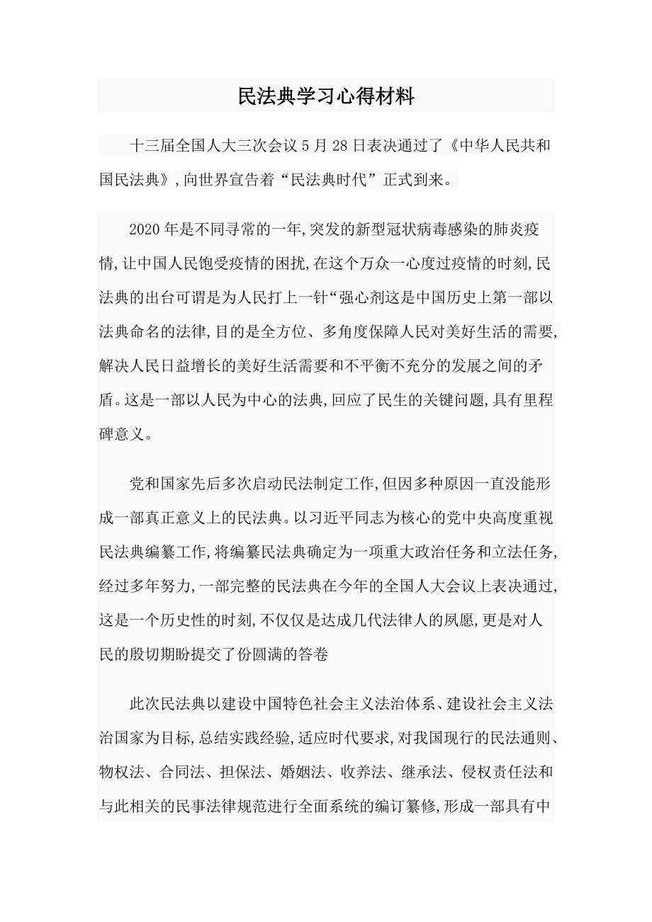 民法典学习心得材料.docx_第1页
