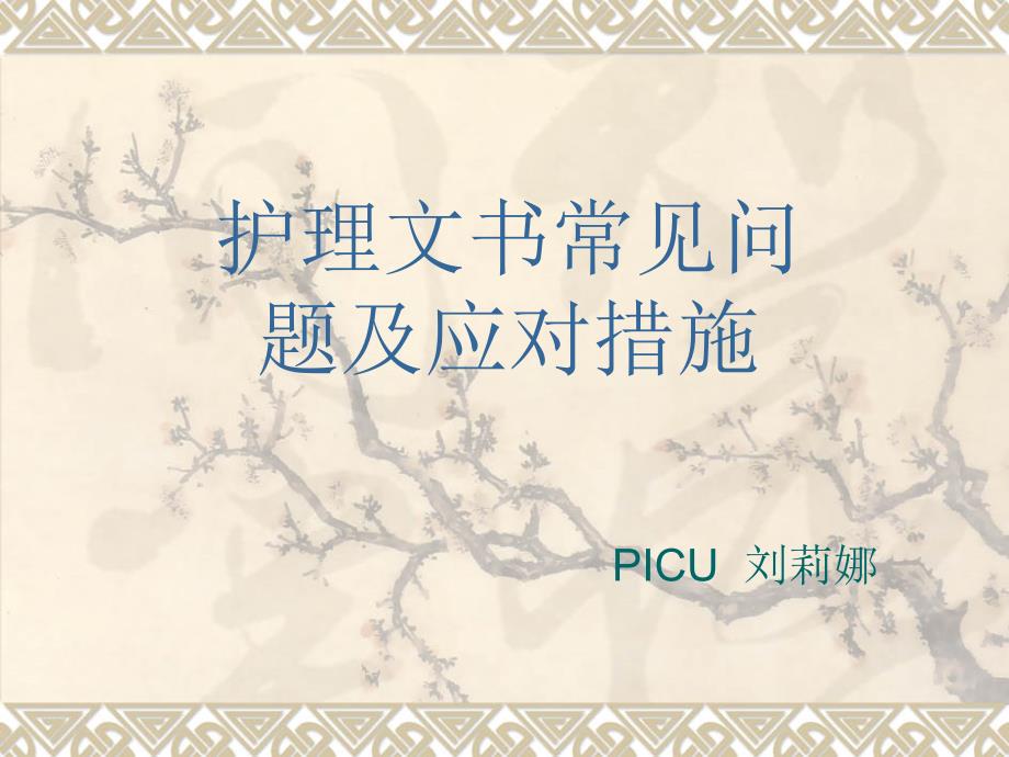 护理文书常见问题及应对措施.ppt_第1页