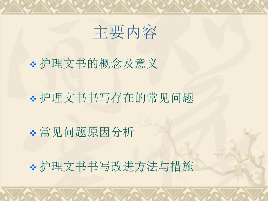 护理文书常见问题及应对措施.ppt_第2页