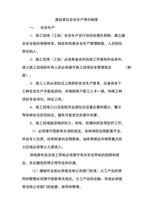 建设单位安全生产责任制度.doc
