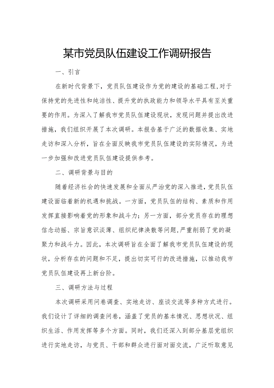 某市党员队伍建设工作调研报告.docx_第1页