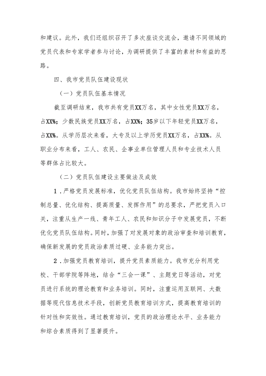 某市党员队伍建设工作调研报告.docx_第2页