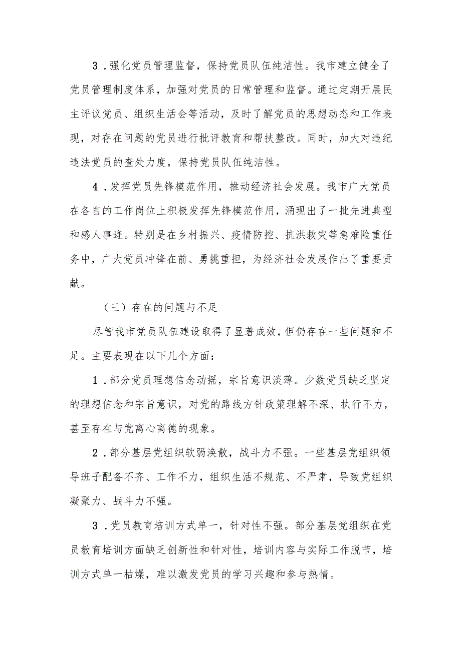 某市党员队伍建设工作调研报告.docx_第3页