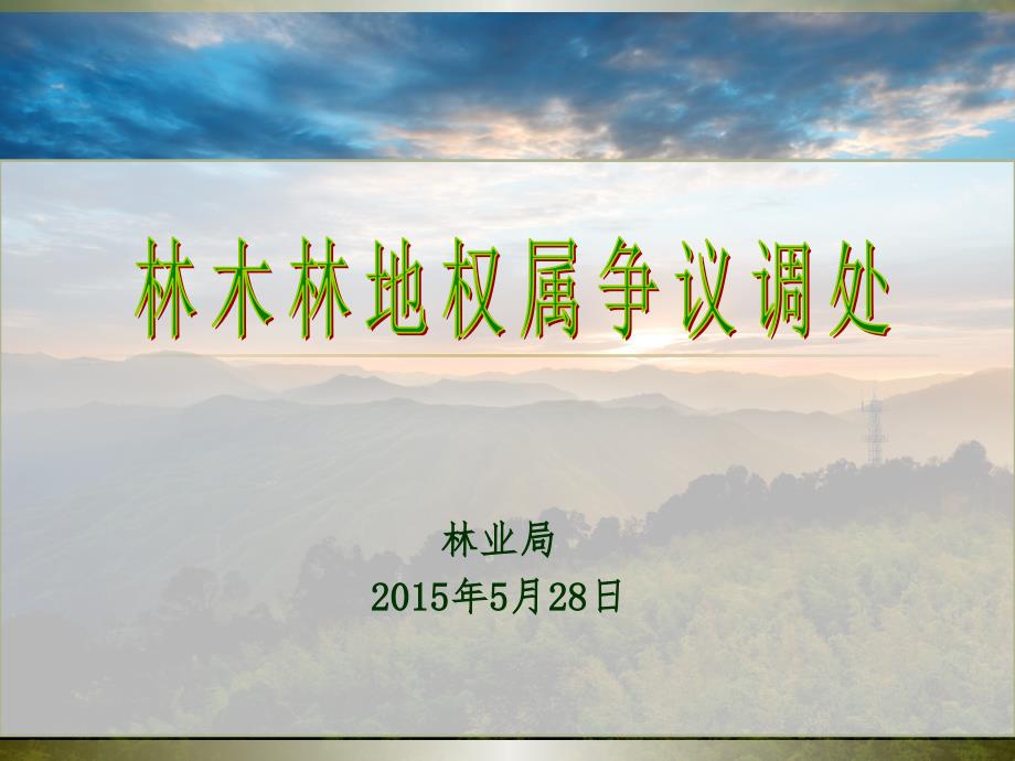 林权纠纷调处PPT课件.ppt_第1页