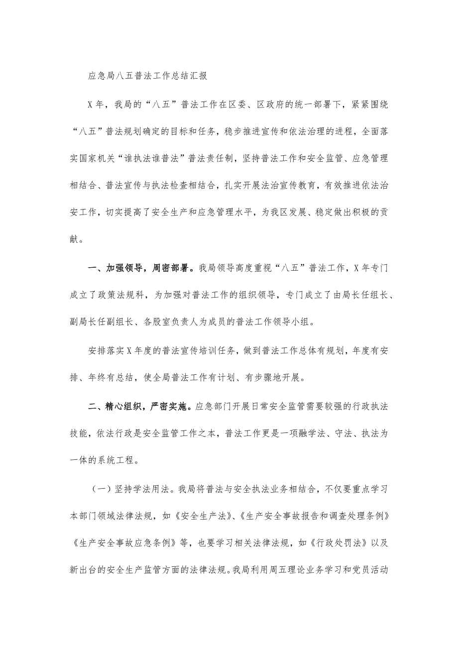 应急局八五普法工作总结汇报.docx_第1页
