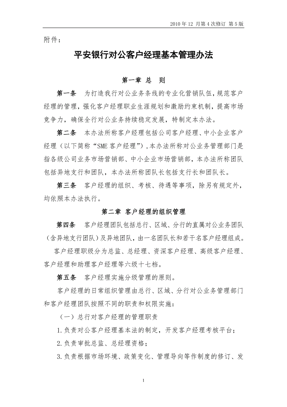 平安银行对公客户经理基本管理办法发文版10号文.doc_第1页
