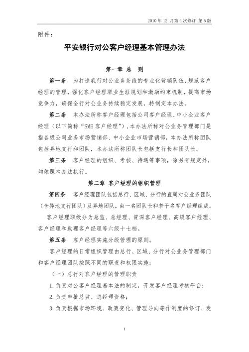 平安银行对公客户经理基本管理办法发文版10号文.doc