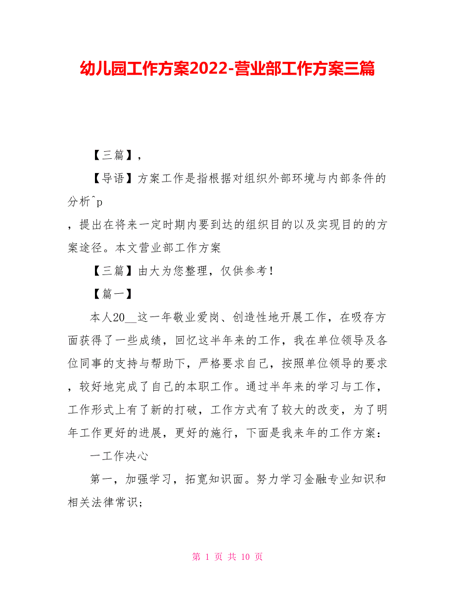 幼儿园工作计划2022营业部工作计划三篇.doc_第1页
