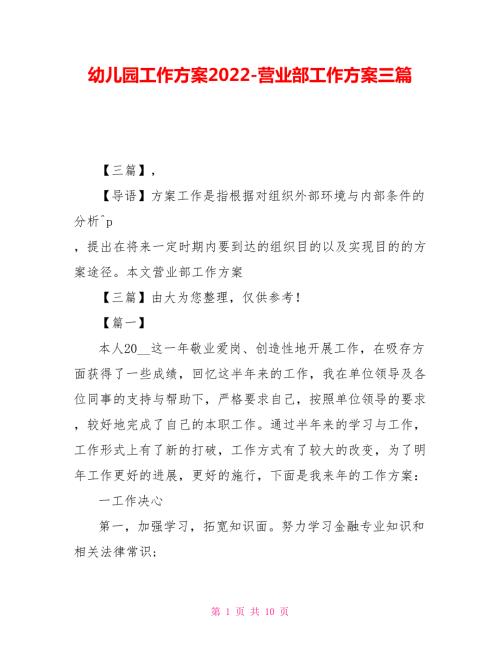 幼儿园工作计划2022营业部工作计划三篇.doc