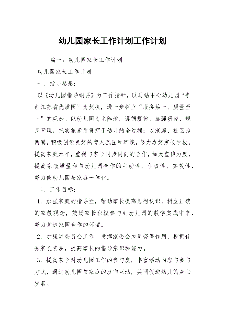 幼儿园家长工作计划工作计划.docx_第1页