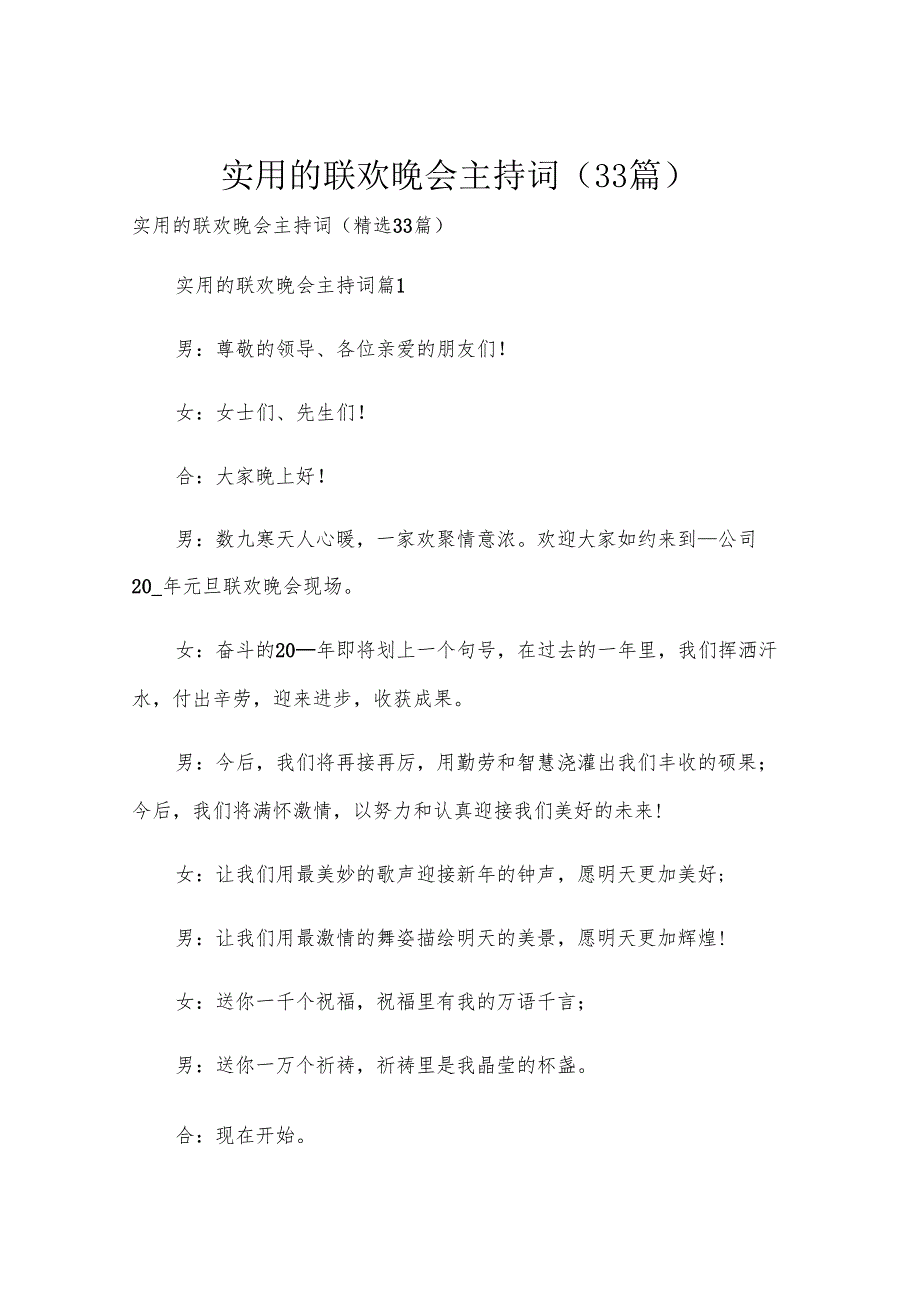 实用的联欢晚会主持词（33篇）.docx_第1页
