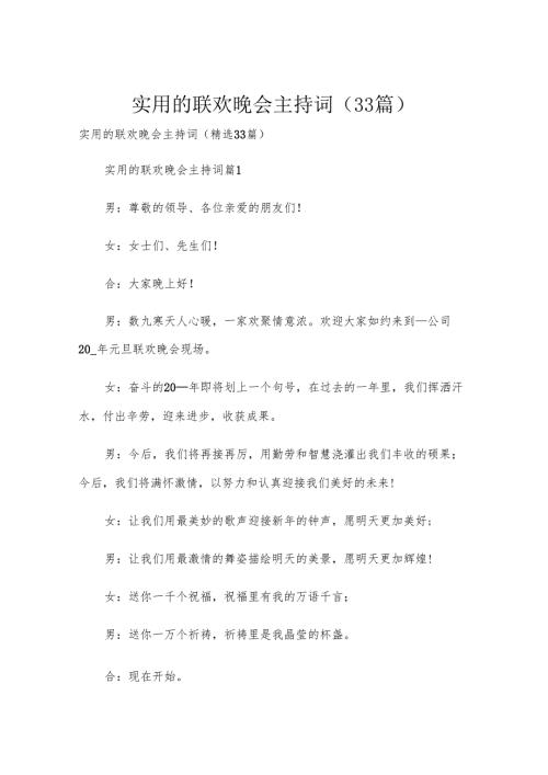 实用的联欢晚会主持词（33篇）.docx