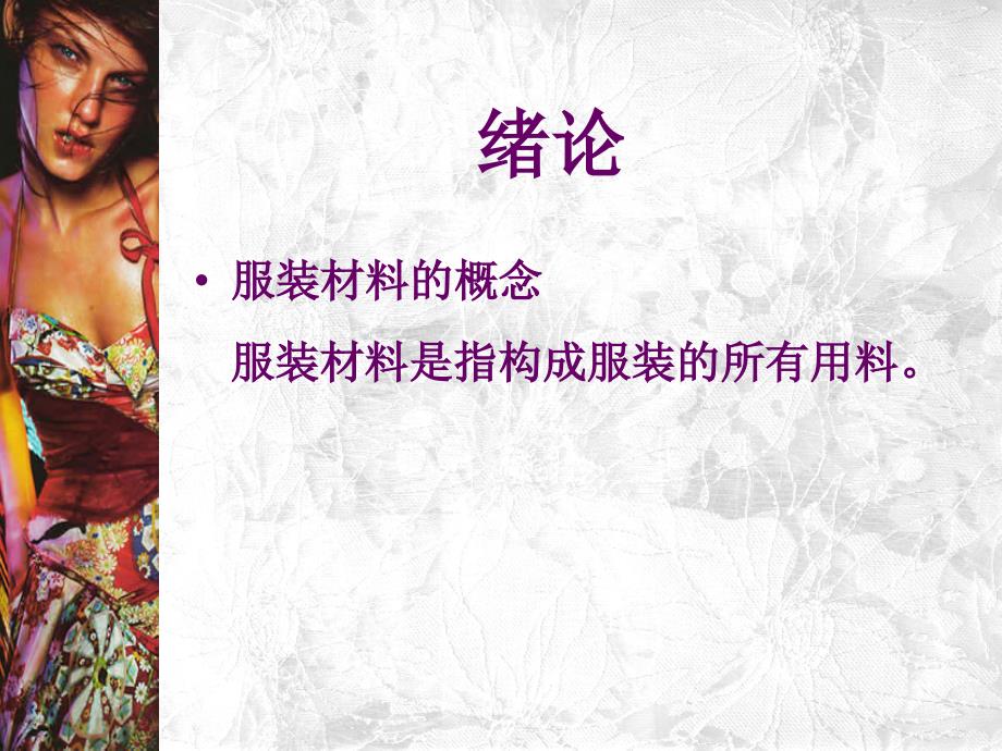 服装材料学课件.ppt_第1页