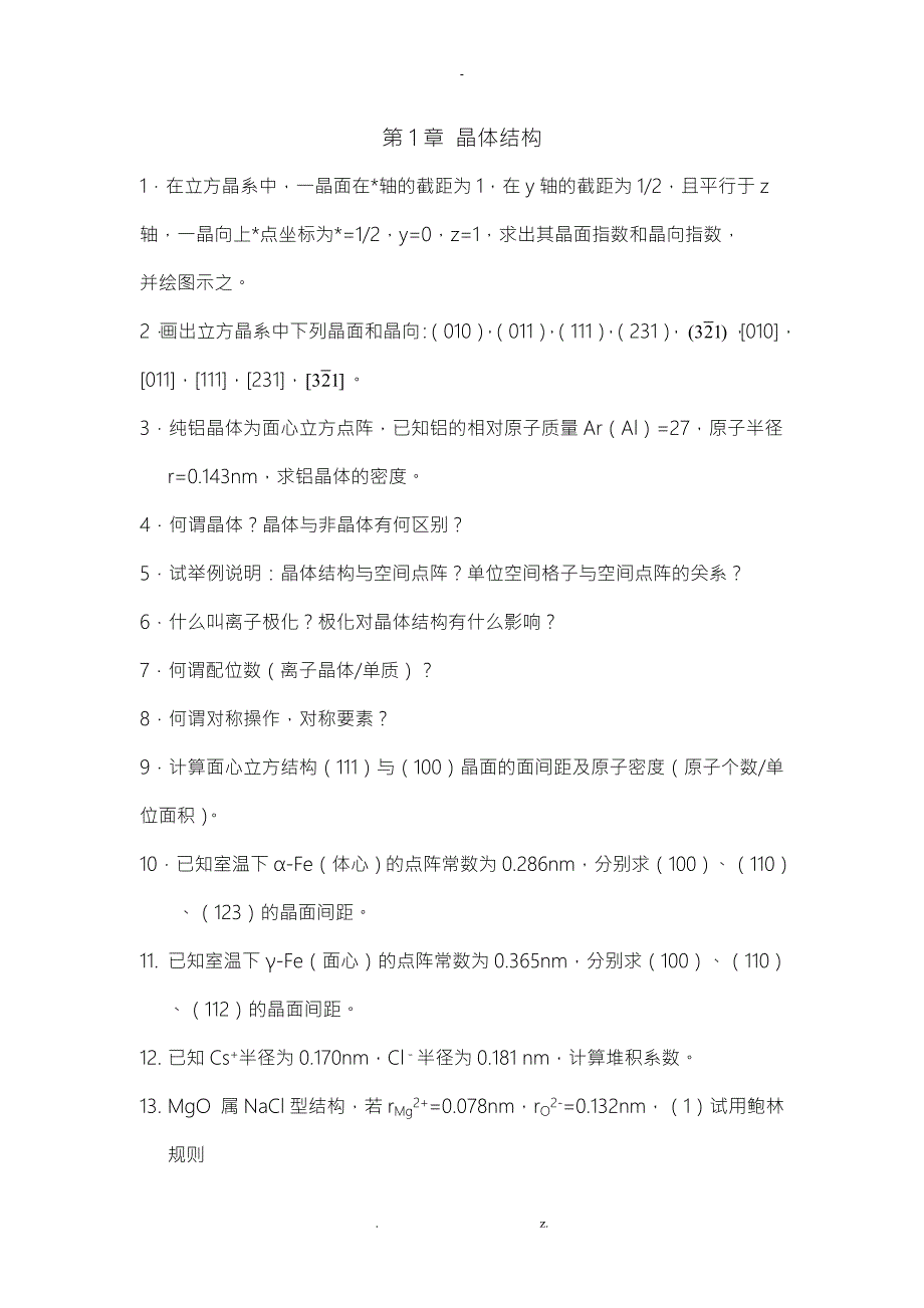 材料科学基础答案.doc_第1页
