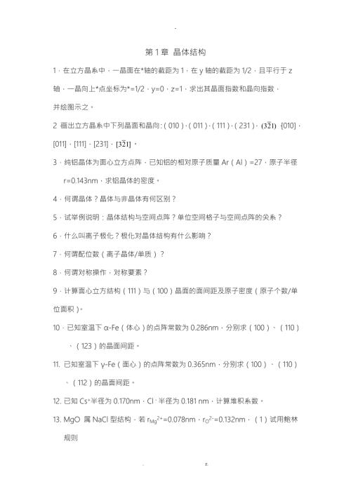 材料科学基础答案.doc