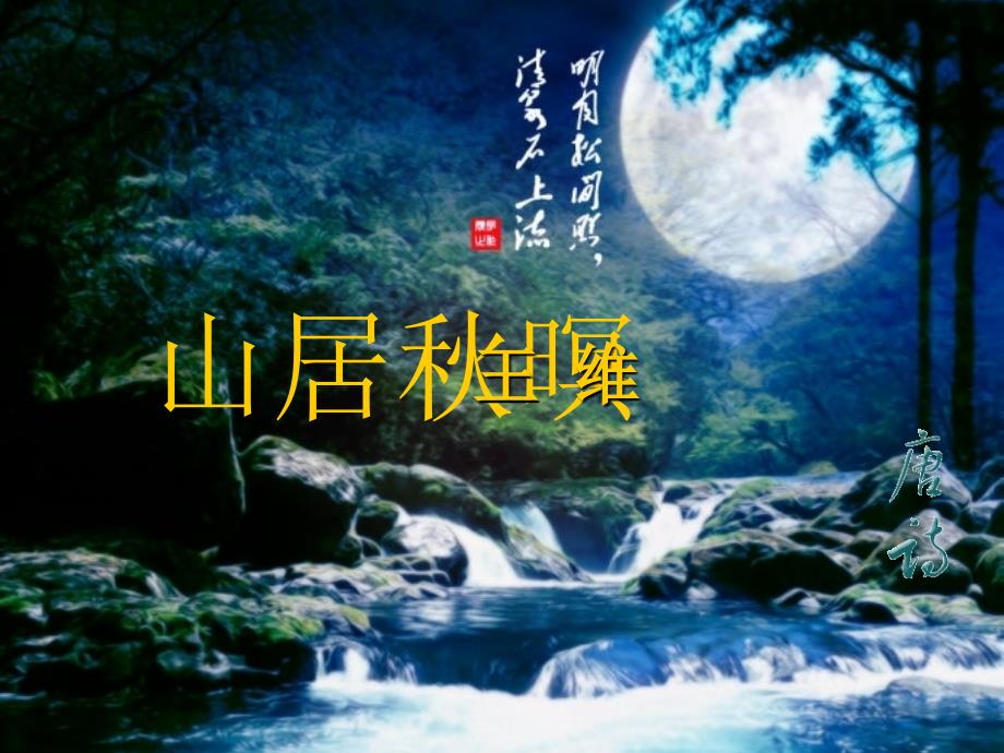 山居暝课件.ppt_第1页