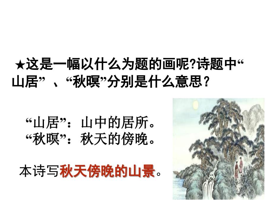 山居暝课件.ppt_第2页