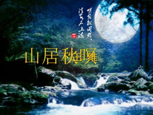 山居暝课件.ppt