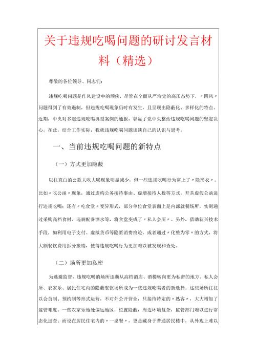 关于违规吃喝问题的研讨发言材料.docx