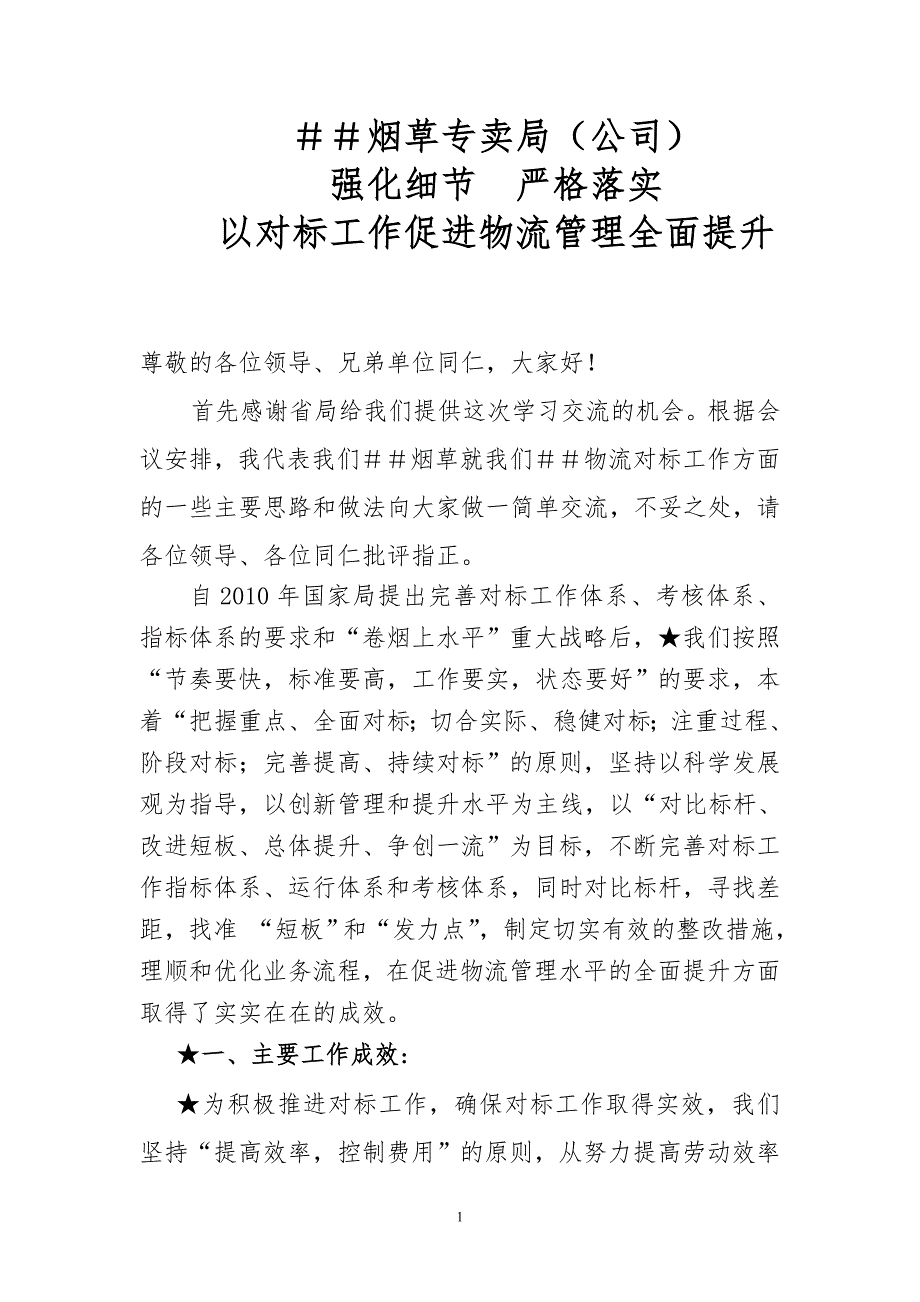 烟草专卖公司对标工作汇报材料.doc_第1页