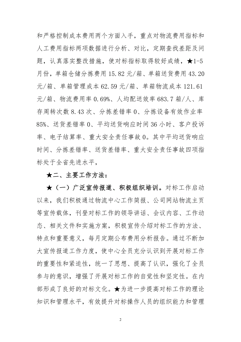 烟草专卖公司对标工作汇报材料.doc_第2页