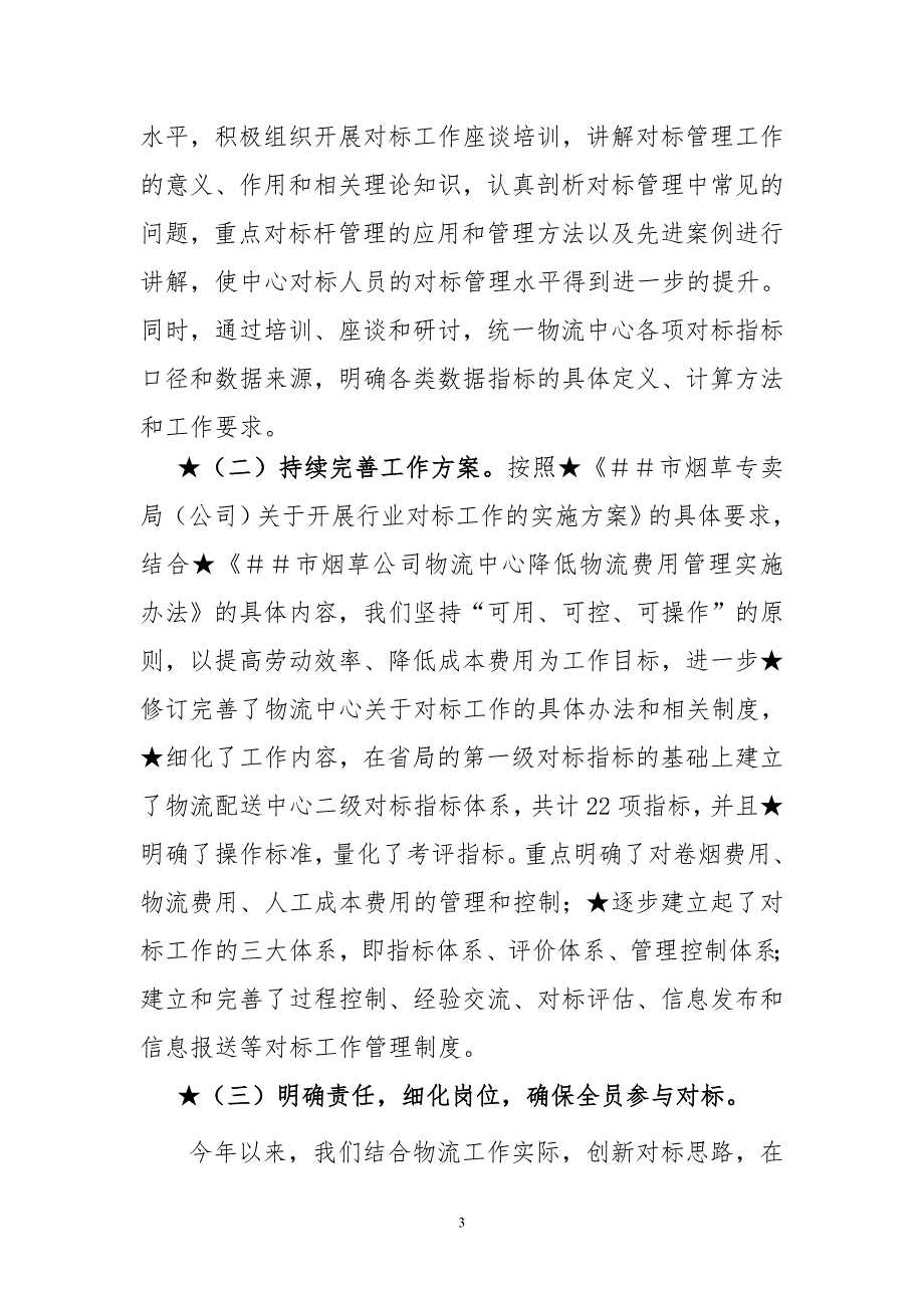 烟草专卖公司对标工作汇报材料.doc_第3页