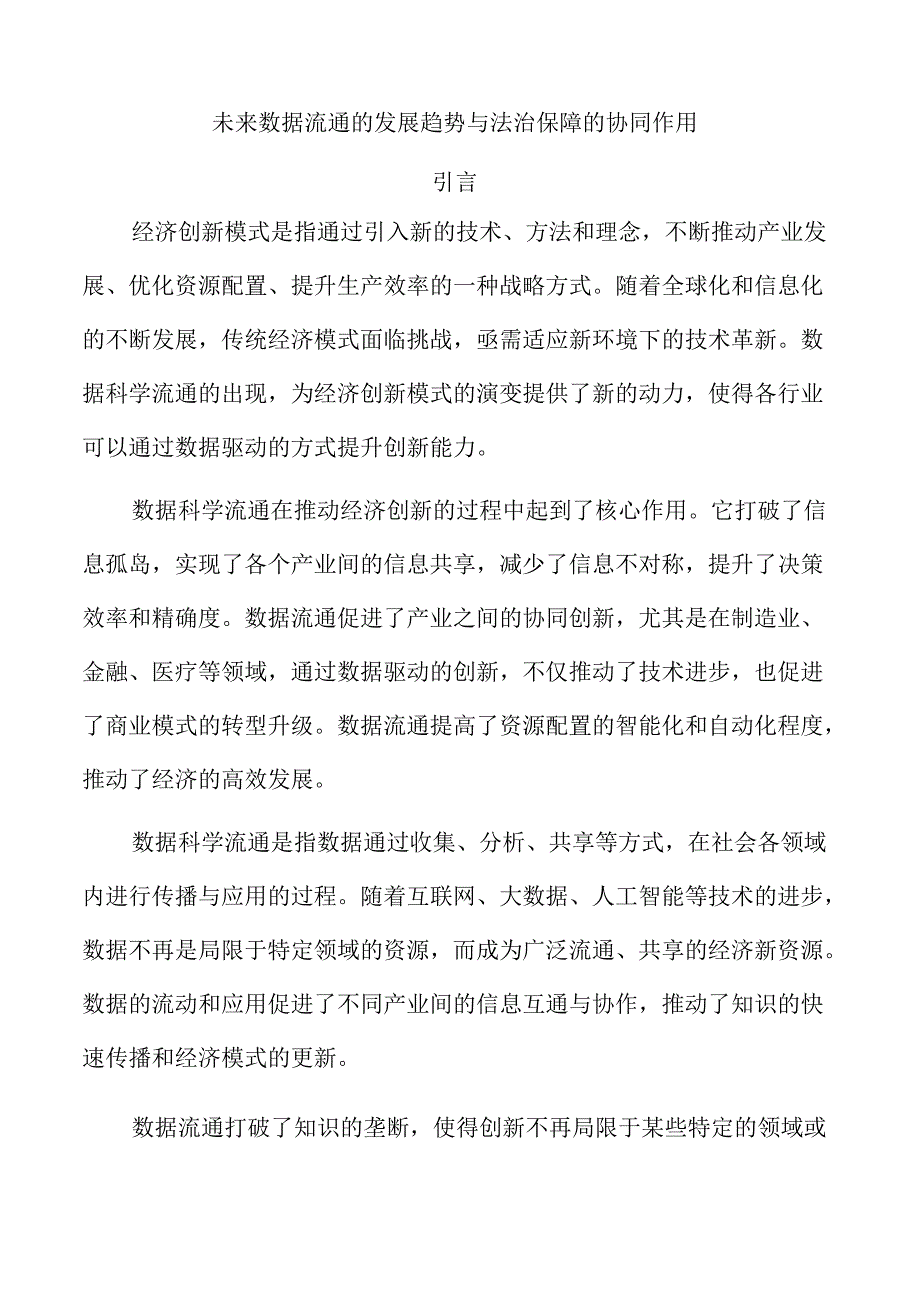未来数据流通的发展趋势与法治保障的协同作用.docx_第1页
