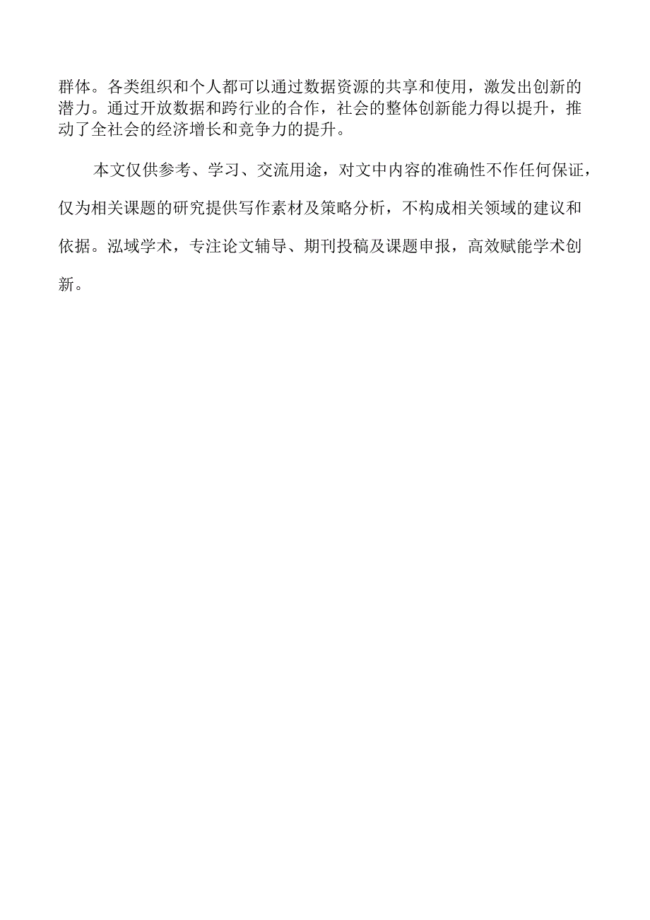 未来数据流通的发展趋势与法治保障的协同作用.docx_第2页