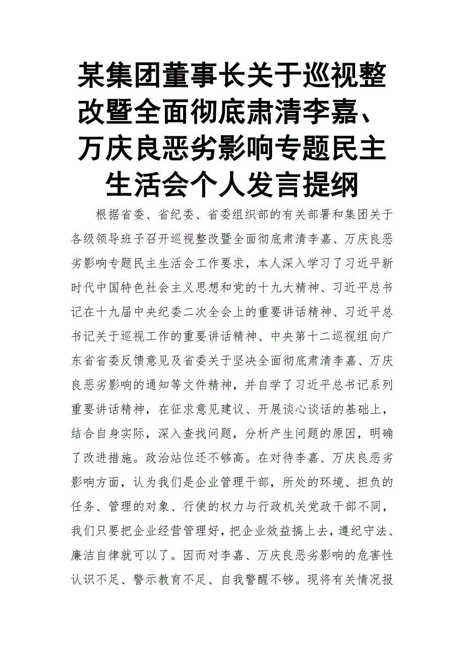 某集团董事长关于巡视整改暨全面彻底肃清李嘉万庆良恶劣影响专题民主生活会个人发言提纲.doc_第1页
