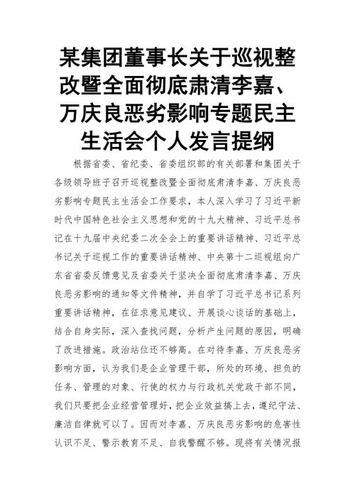 某集团董事长关于巡视整改暨全面彻底肃清李嘉万庆良恶劣影响专题民主生活会个人发言提纲.doc