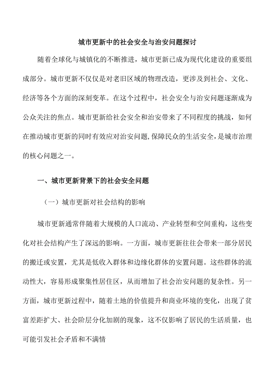 城市更新中的社会安全与治安问题探讨.docx_第1页
