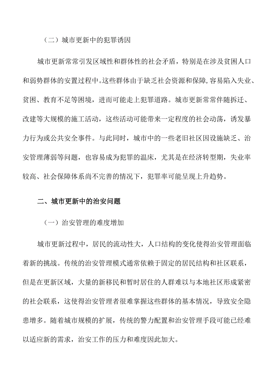 城市更新中的社会安全与治安问题探讨.docx_第2页