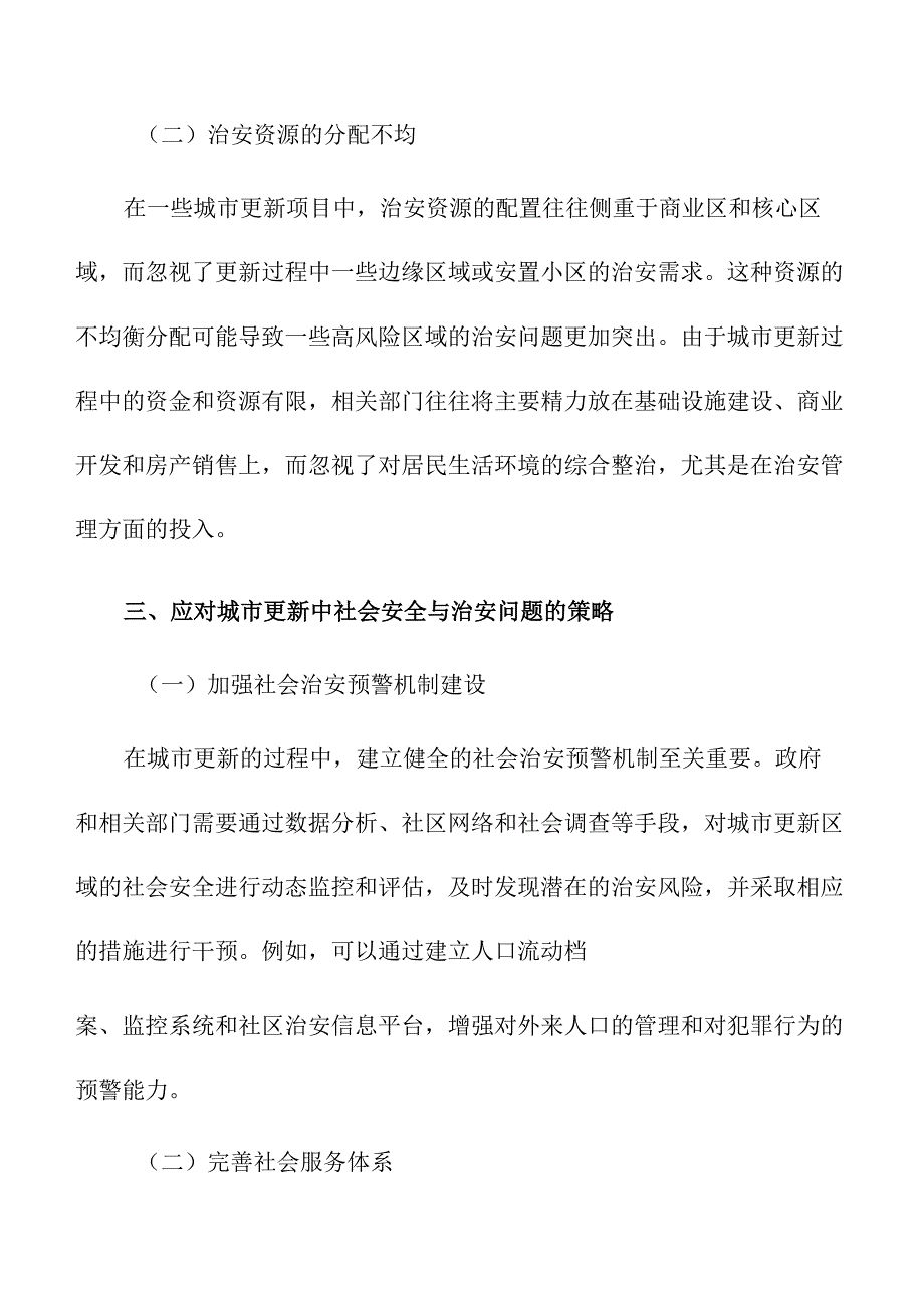 城市更新中的社会安全与治安问题探讨.docx_第3页