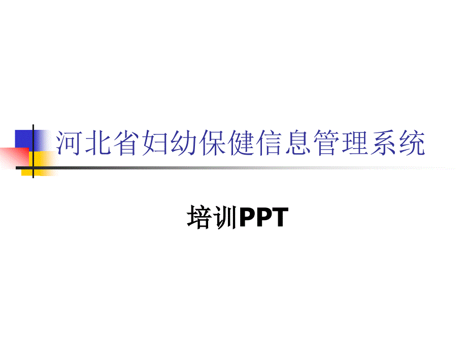 河北省妇幼保健信息管理系统.ppt_第1页