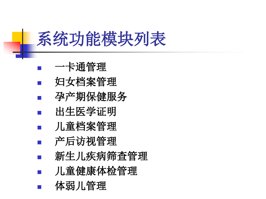 河北省妇幼保健信息管理系统.ppt_第3页