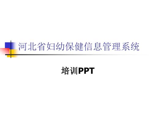 河北省妇幼保健信息管理系统.ppt