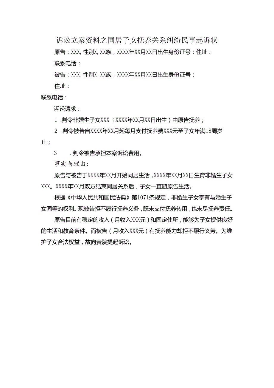 诉讼立案资料之同居子女抚养关系纠纷民事起诉状.docx_第1页