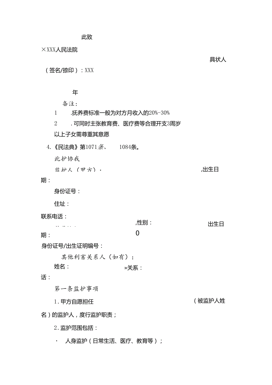 诉讼立案资料之同居子女抚养关系纠纷民事起诉状.docx_第2页