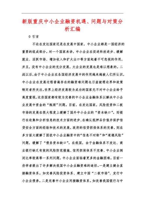 新版重庆中小企业融资机遇问题与对策分析汇编.docx