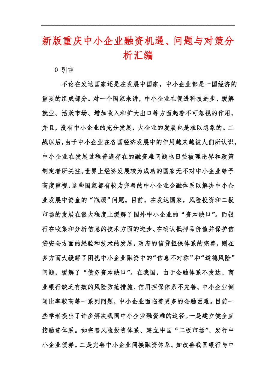 新版重庆中小企业融资机遇问题与对策分析汇编.docx_第1页