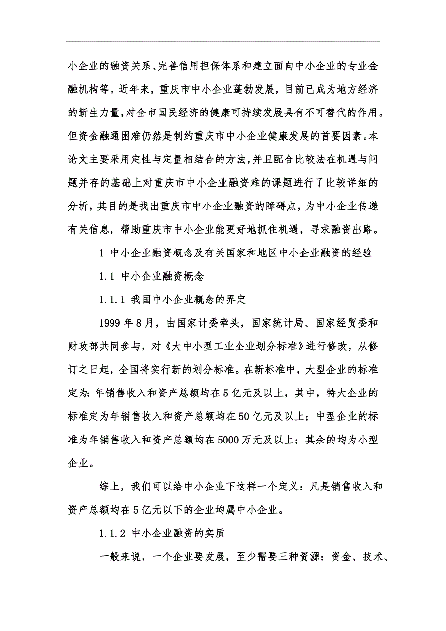 新版重庆中小企业融资机遇问题与对策分析汇编.docx_第2页
