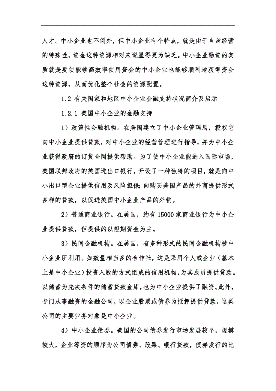 新版重庆中小企业融资机遇问题与对策分析汇编.docx_第3页