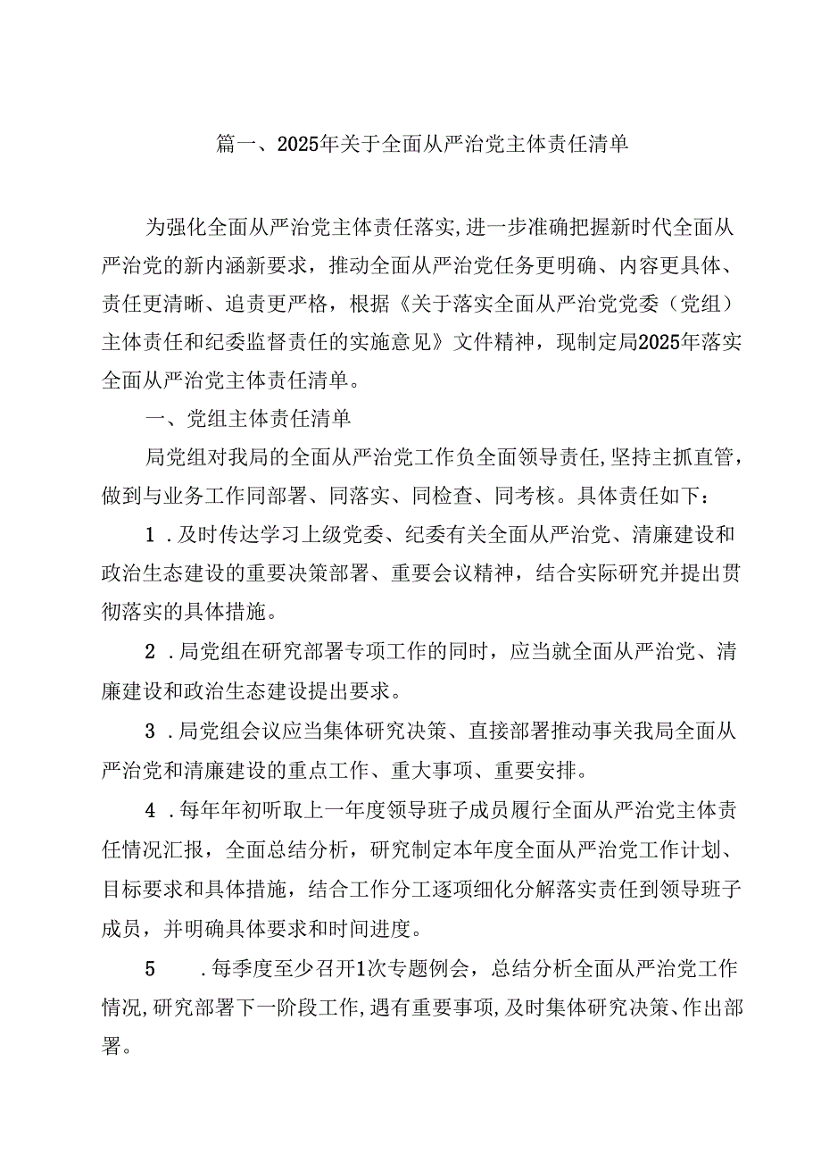 （15篇）2025年关于全面从严治党主体责任清单范文.docx_第2页