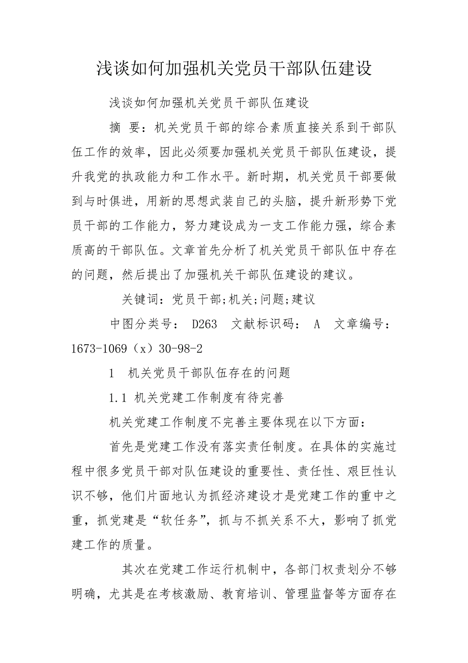 浅谈如何加强机关党员干部队伍建设.doc_第1页
